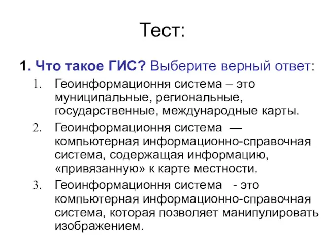 Тест: 1. Что такое ГИС? Выберите верный ответ: Геоинформационня система