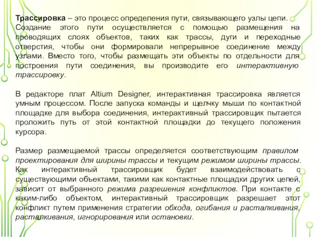 Трассировка – это процесс определения пути, связывающего узлы цепи. Создание