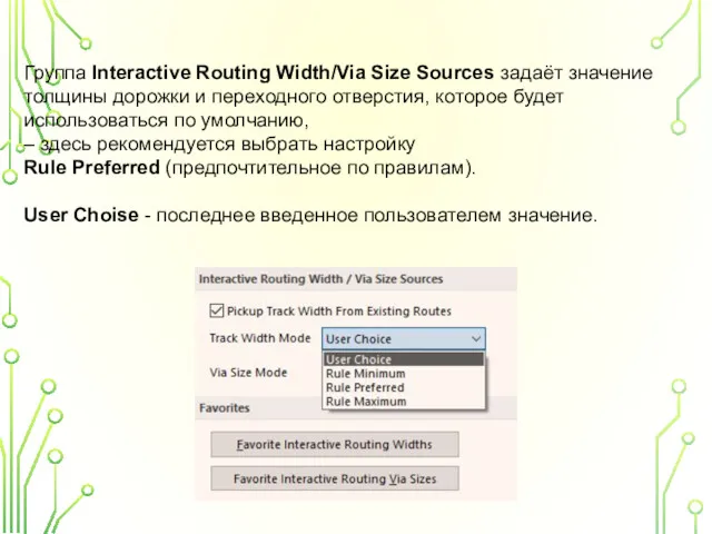 Группа Interactive Routing Width/Via Size Sources задаёт значение толщины дорожки