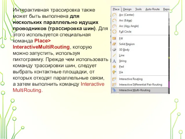 Интерактивная трассировка также может быть выполнена для нескольких параллельно идущих