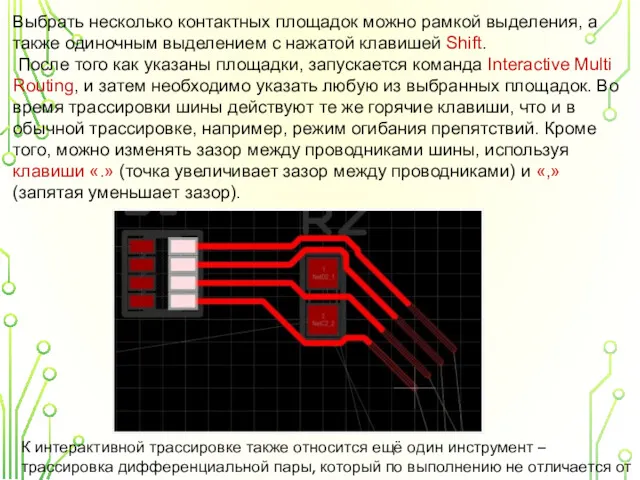 Выбрать несколько контактных площадок можно рамкой выделения, а также одиночным