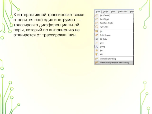 К интерактивной трассировке также относится ещё один инструмент – трассировка