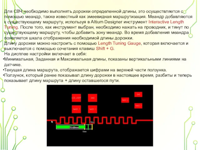 Для СВЧ необходимо выполнять дорожки определенной длины, это осуществляется с