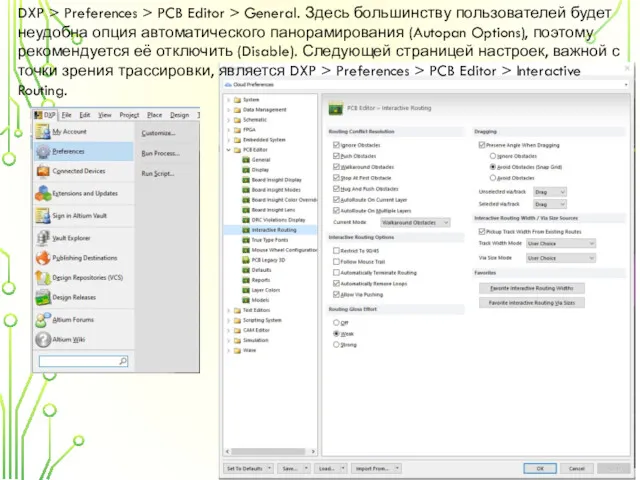DXP > Preferences > PCB Editor > General. Здесь большинству
