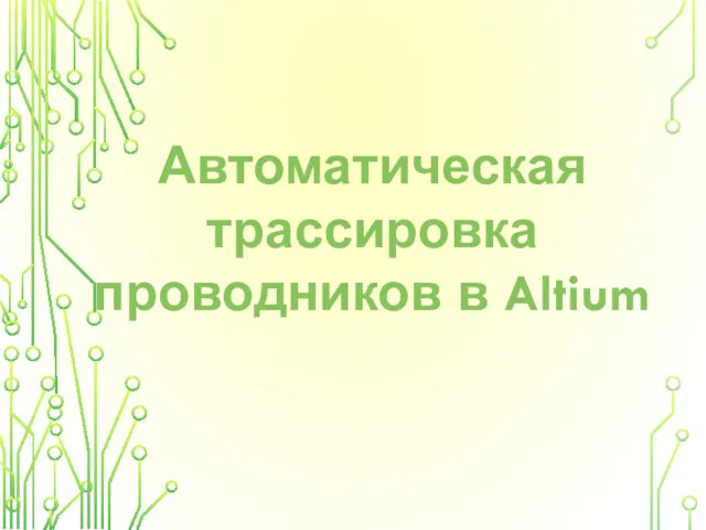 Автоматическая трассировка проводников в Altium