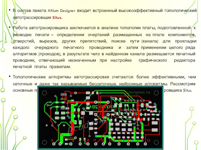 В состав пакета Altium Designer входит встроенный высокоэффективный топологический автотрассировщик