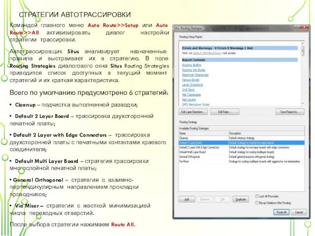 СТРАТЕГИИ АВТОТРАССИРОВКИ Командой главного меню Auto Route>>Setup или Auto Route>>All