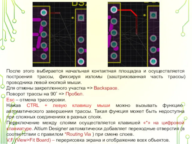 После этого выбирается начальная контактная площадка и осуществляется построения трассы,