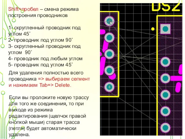 Shift+пробел – смена режима построения проводников 1- скругленный проводник под