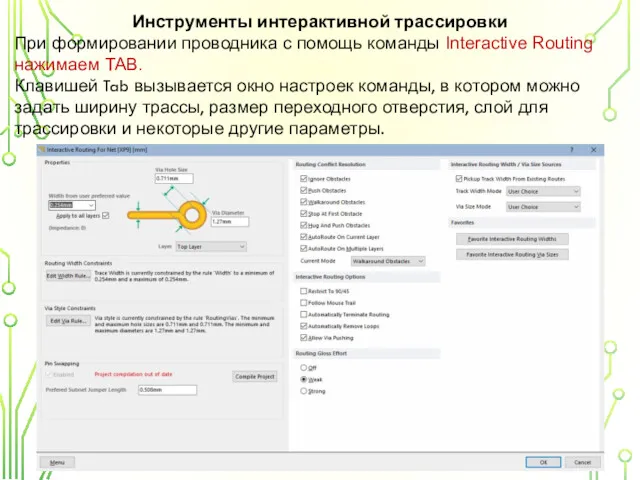 Инструменты интерактивной трассировки При формировании проводника с помощь команды Interactive