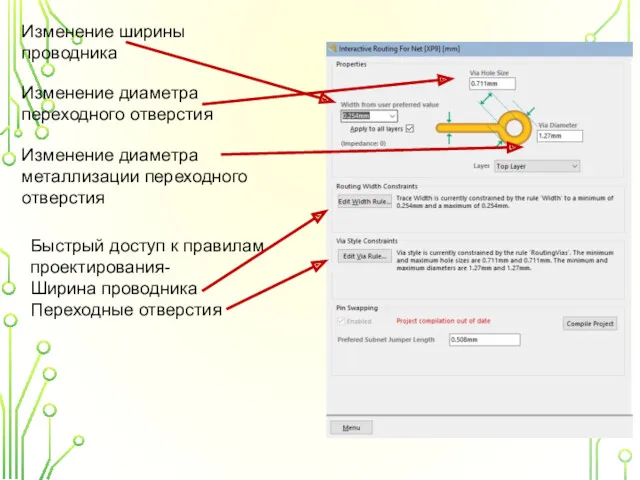 Изменение ширины проводника Изменение диаметра переходного отверстия Изменение диаметра металлизации