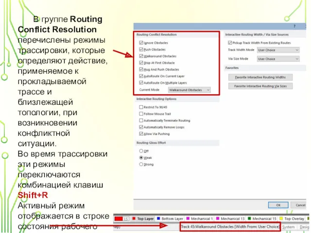 В группе Routing Conflict Resolution перечислены режимы трассировки, которые определяют