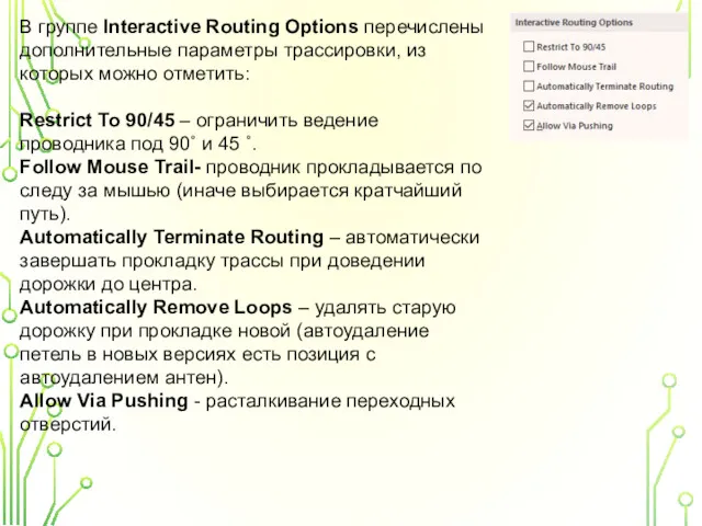 В группе Interactive Routing Options перечислены дополнительные параметры трассировки, из