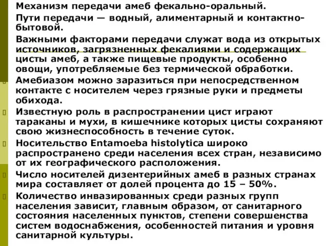 Механизм передачи амеб фекально-оральный. Пути передачи — водный, алиментарный и