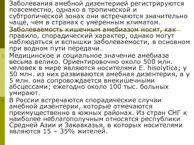 Заболевания амебной дизентерией регистрируются повсеместно, однако в тропической и субтропической