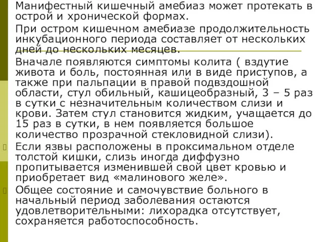 Манифестный кишечный амебиаз может протекать в острой и хронической формах.