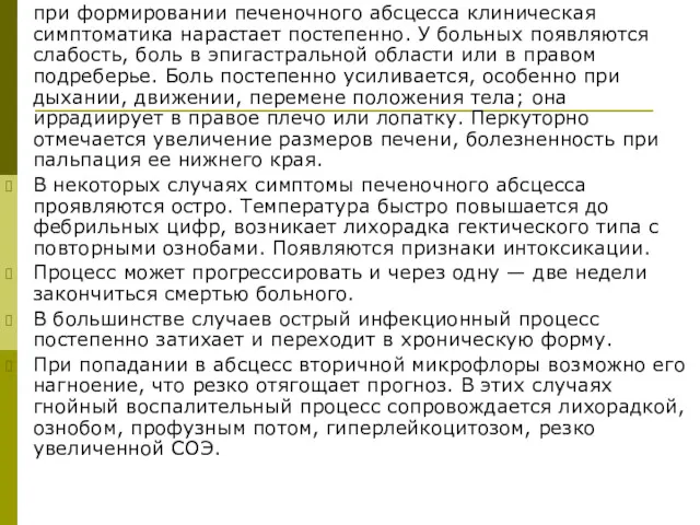 при формировании печеночного абсцесса клиническая симптоматика нарастает постепенно. У больных