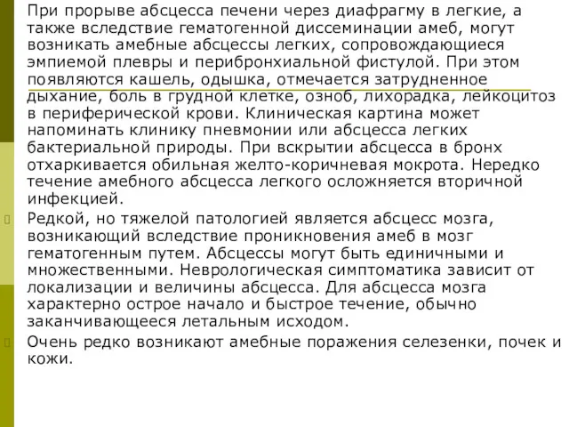 При прорыве абсцесса печени через диафрагму в легкие, а также