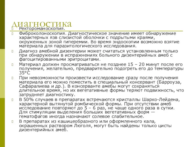 диагностика Ректороманоскопия. Фиброколоноскопия. Диагностическое значение имеет обнаружение характерных язв слизистой