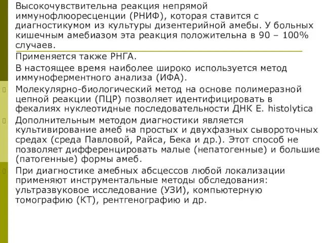 Высокочувствительна реакция непрямой иммунофлюоресценции (РНИФ), которая ставится с диагностикумом из