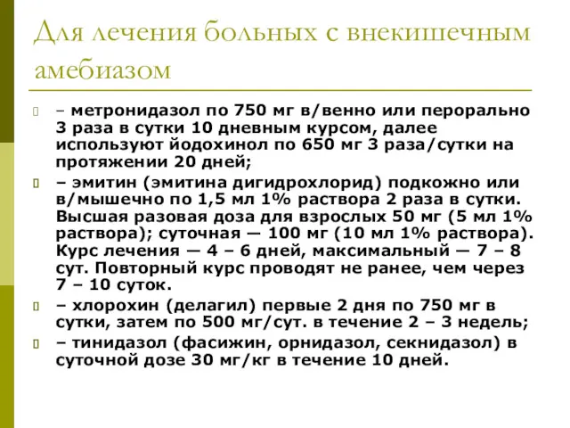 Для лечения больных с внекишечным амебиазом – метронидазол по 750