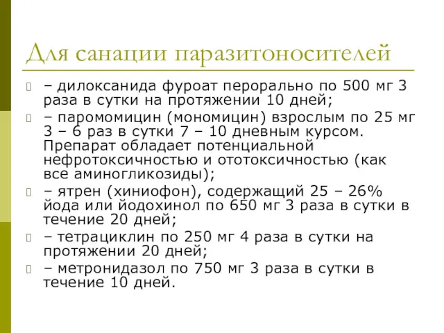 Для санации паразитоносителей – дилоксанида фуроат перорально по 500 мг