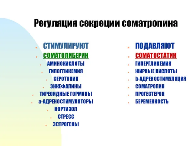 Регуляция секреции соматропина СТИМУЛИРУЮТ СОМАТОЛИБЕРИН АМИНОКИСЛОТЫ ГИПОГЛИКЕМИЯ СЕРОТОНИН ЭНКЕФАЛИНЫ ТИРЕОИДНЫЕ