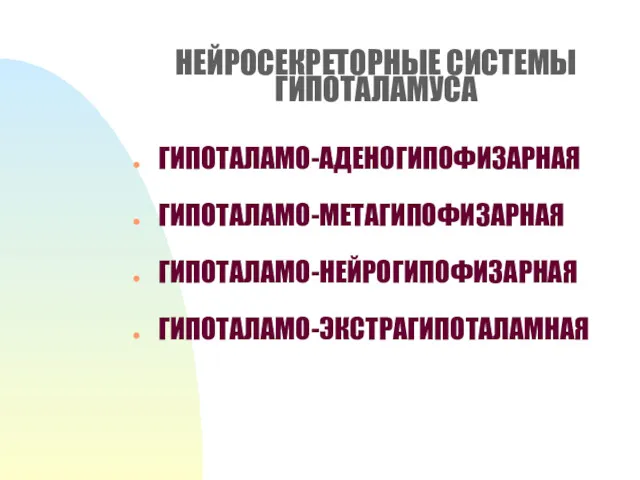 НЕЙРОСЕКРЕТОРНЫЕ СИСТЕМЫ ГИПОТАЛАМУСА ГИПОТАЛАМО-АДЕНОГИПОФИЗАРНАЯ ГИПОТАЛАМО-МЕТАГИПОФИЗАРНАЯ ГИПОТАЛАМО-НЕЙРОГИПОФИЗАРНАЯ ГИПОТАЛАМО-ЭКСТРАГИПОТАЛАМНАЯ