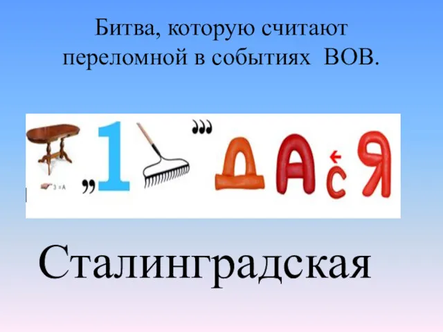 Битва, которую считают переломной в событиях ВОВ. Сталинградская