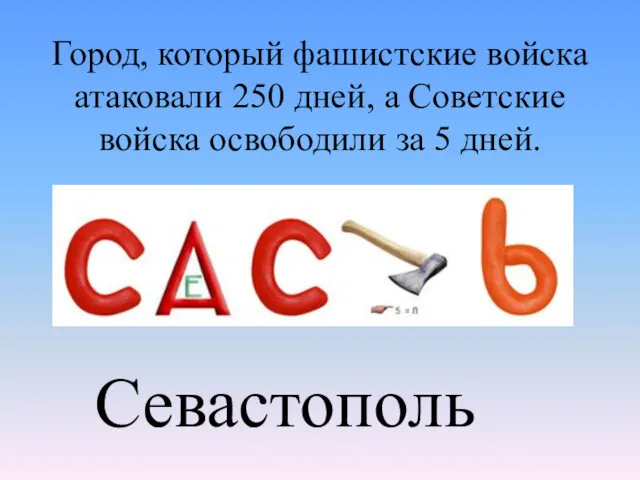 Город, который фашистские войска атаковали 250 дней, а Советские войска освободили за 5 дней. Севастополь