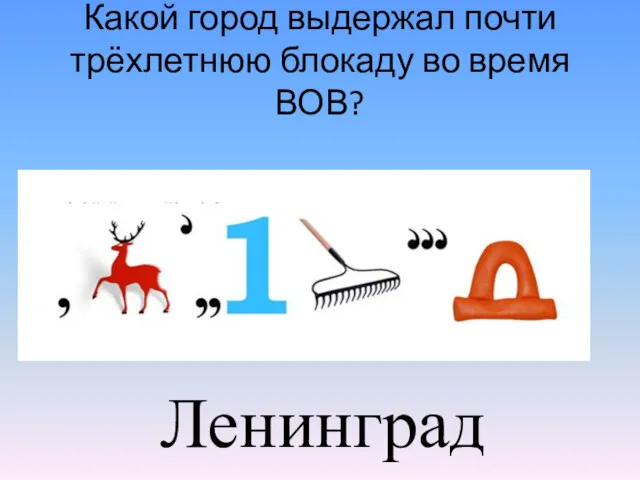 Какой город выдержал почти трёхлетнюю блокаду во время ВОВ? Ленинград