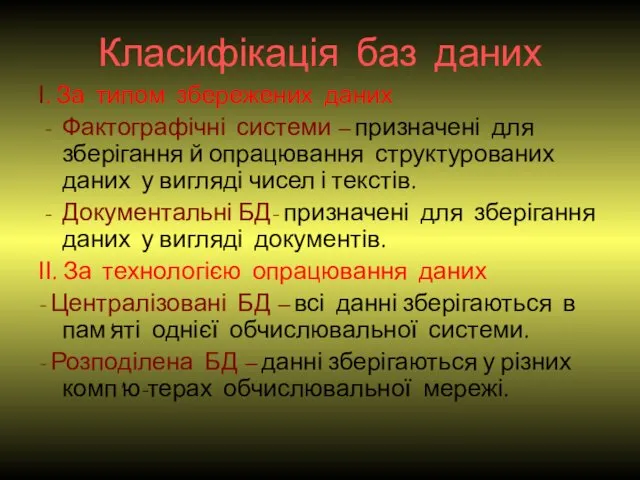 Класифікація баз даних І. За типом збережених даних Фактографічні системи