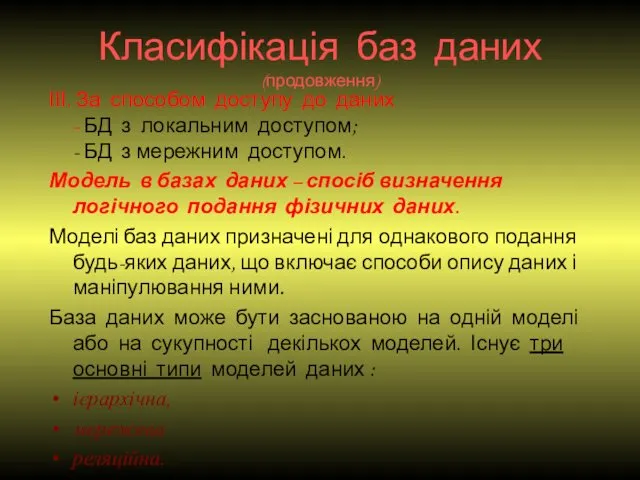 Класифікація баз даних (продовження) ІІІ. За способом доступу до даних