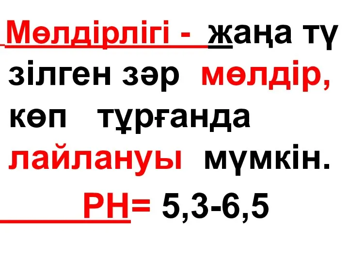 Мөлдірлігі - жаңа тү зілген зәр мөлдір, көп тұрғанда лайлануы мүмкін. PH= 5,3-6,5