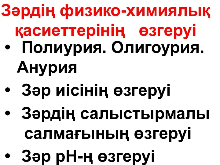 Зәрдің физико-химиялық қасиеттерінің өзгеруі Полиурия. Олигоурия. Анурия Зәр иісінің өзгеруі Зәрдің салыстырмалы салмағының