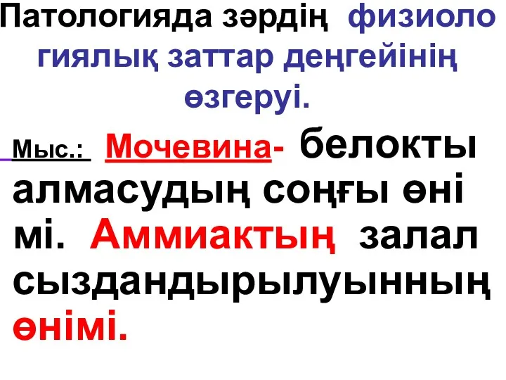 Патологияда зәрдің физиоло гиялық заттар деңгейінің өзгеруі. Мыс.: Мочевина- белокты