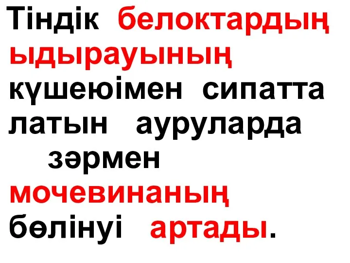 Тіндік белоктардың ыдырауының күшеюімен сипатта латын ауруларда зәрмен мочевинаның бөлінуі артады.