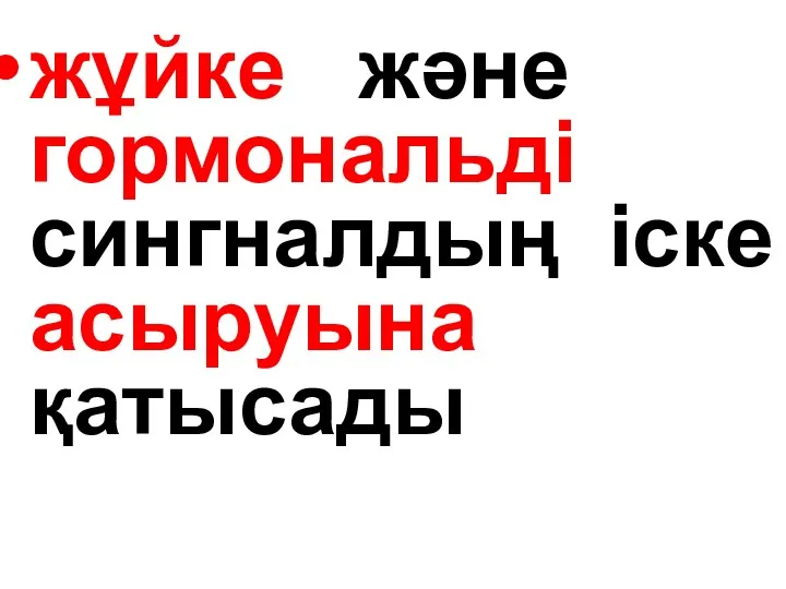 жұйке және гормональді сингналдың іске асыруына қатысады