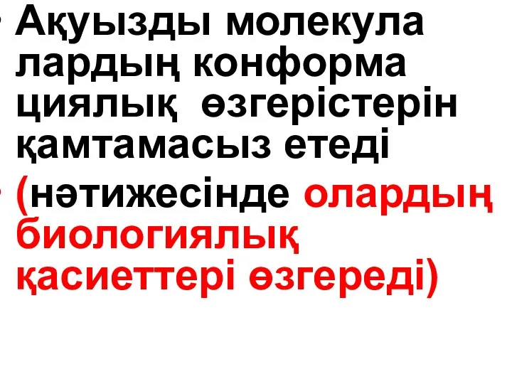 Ақуызды молекула лардың конформа циялық өзгерістерін қамтамасыз етеді (нәтижесінде олардың биологиялық қасиеттері өзгереді)