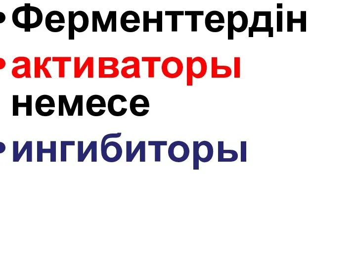 Ферменттердін активаторы немесе ингибиторы