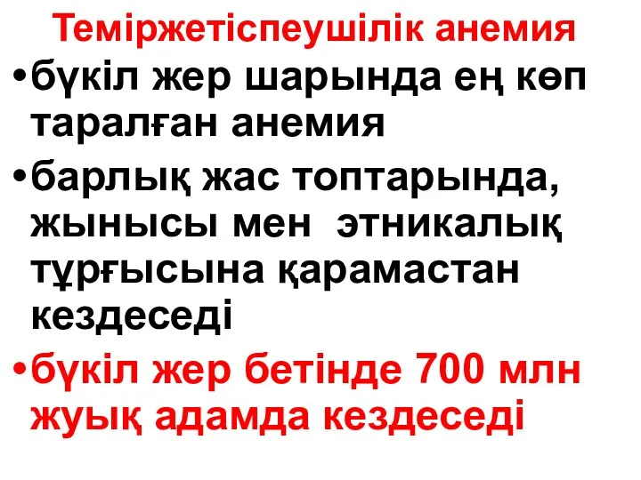 Теміржетіспеушілік анемия бүкіл жер шарында ең көп таралған анемия барлық