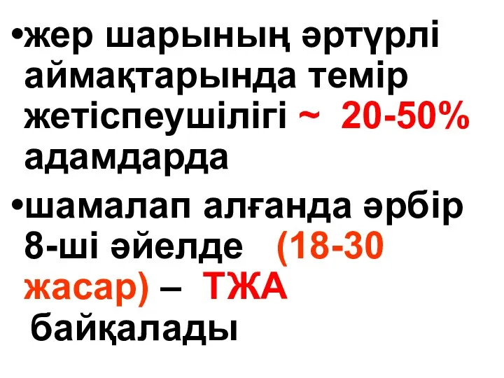 жер шарының әртүрлі аймақтарында темір жетіспеушілігі ~ 20-50% адамдарда шамалап