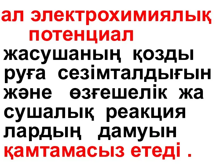 ал электрохимиялық потенциал жасушаның қозды руға сезімталдығын және өзғешелік жа