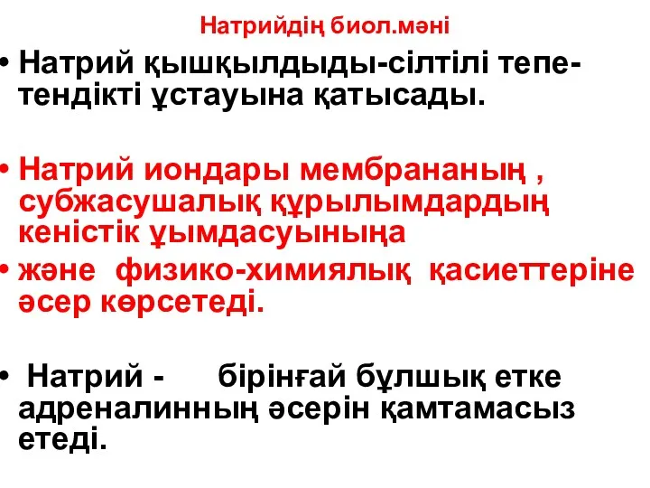 Натрийдің биол.мәні Натрий қышқылдыды-сілтілі тепе- тендікті ұстауына қатысады. Натрий иондары мембрананың , субжасушалық