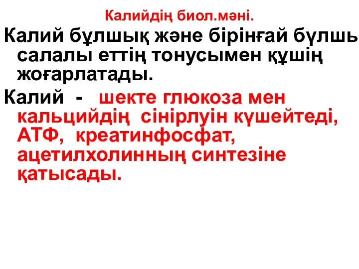 Калийдің биол.мәні. Калий бұлшық және бірінғай бүлшық салалы еттің тонусымен құшің жоғарлатады. Калий