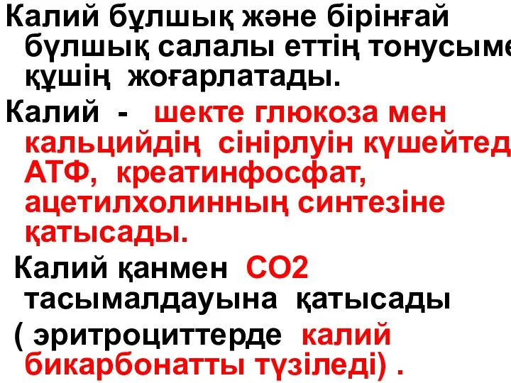 Калий бұлшық және бірінғай бүлшық салалы еттің тонусымен құшің жоғарлатады. Калий - шекте