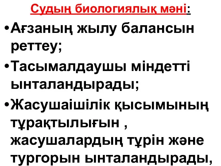 Судың биологиялық мәні: Ағзаның жылу балансын реттеу; Тасымалдаушы міндетті ынталандырады;