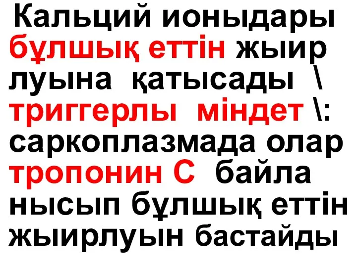 Кальций ионыдары бұлшық еттін жыир луына қатысады \ триггерлы міндет