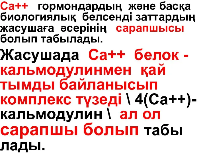 Са++ гормондардың және басқа биологиялық белсенді заттардың жасушаға әсерінің сарапшысы