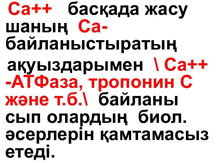 Са++ басқада жасу шаның Са-байланыстыратың ақуыздарымен \ Са++ -АТФаза, тропонин С және т.б.\